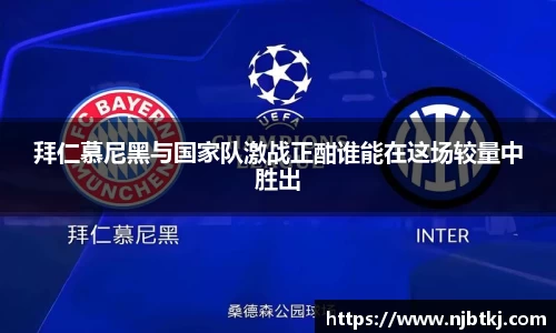 拜仁慕尼黑与国家队激战正酣谁能在这场较量中胜出