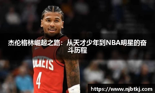 杰伦格林崛起之路：从天才少年到NBA明星的奋斗历程