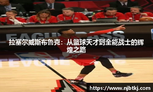 拉塞尔威斯布鲁克：从篮球天才到全能战士的辉煌之路