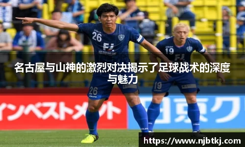 名古屋与山神的激烈对决揭示了足球战术的深度与魅力