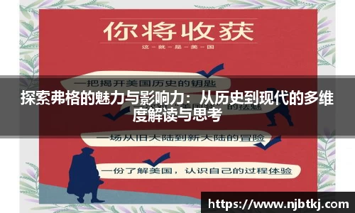 探索弗格的魅力与影响力：从历史到现代的多维度解读与思考