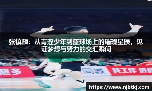 张镇麟：从青涩少年到篮球场上的璀璨星辰，见证梦想与努力的交汇瞬间