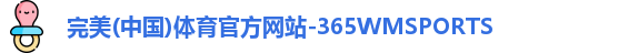 365WM完美体育